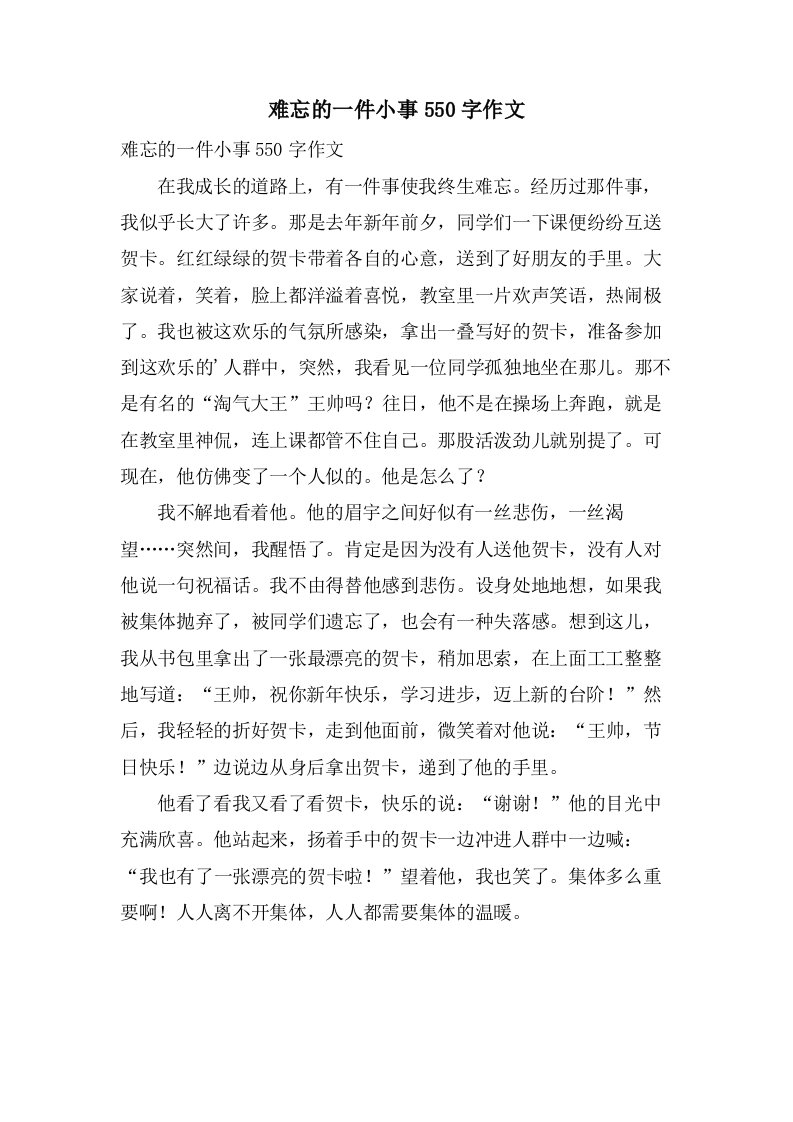 难忘的一件小事550字作文