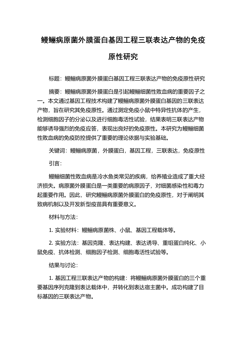 鳗鲡病原菌外膜蛋白基因工程三联表达产物的免疫原性研究