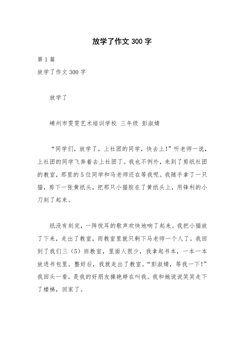 放学了作文300字