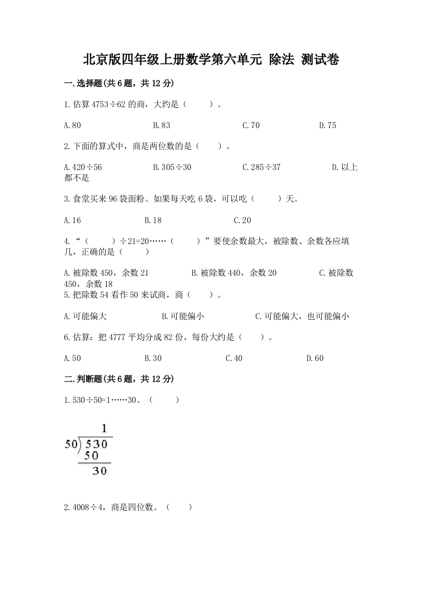 北京版四年级上册数学第六单元