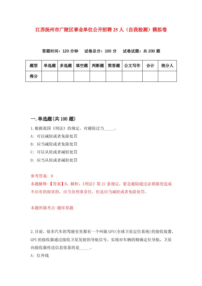 江苏扬州市广陵区事业单位公开招聘25人自我检测模拟卷第3版