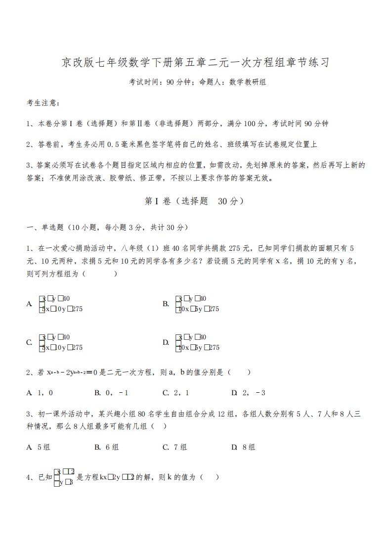 精品解析2022年京改版七年级数学下册第五章二元一次方程组章节练习试题(含解析)