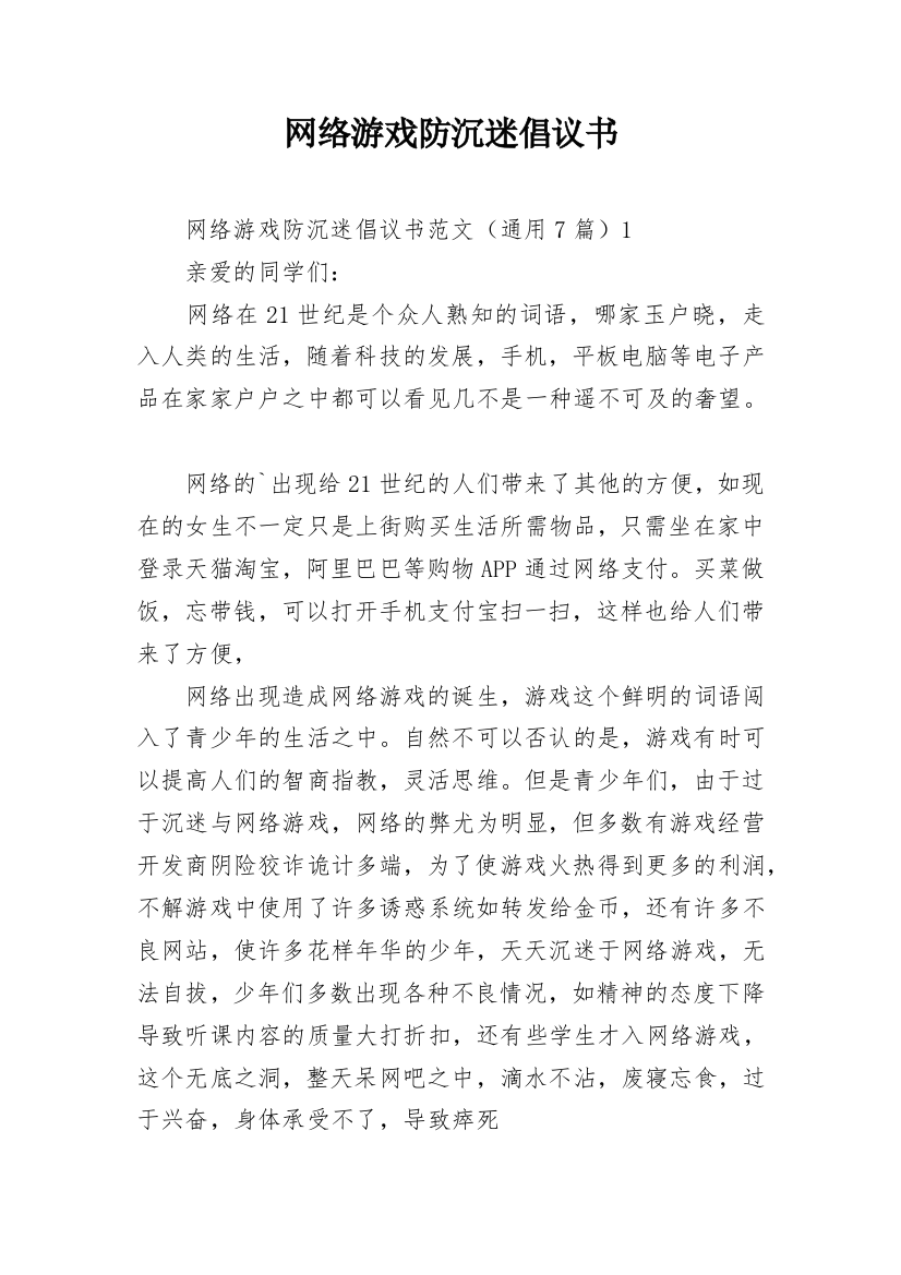 网络游戏防沉迷倡议书