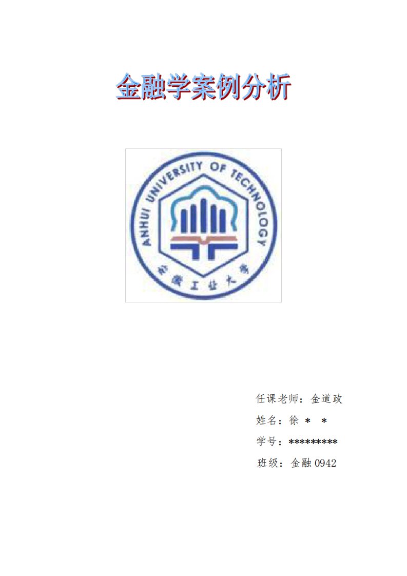 (完整版)金融学案例分析