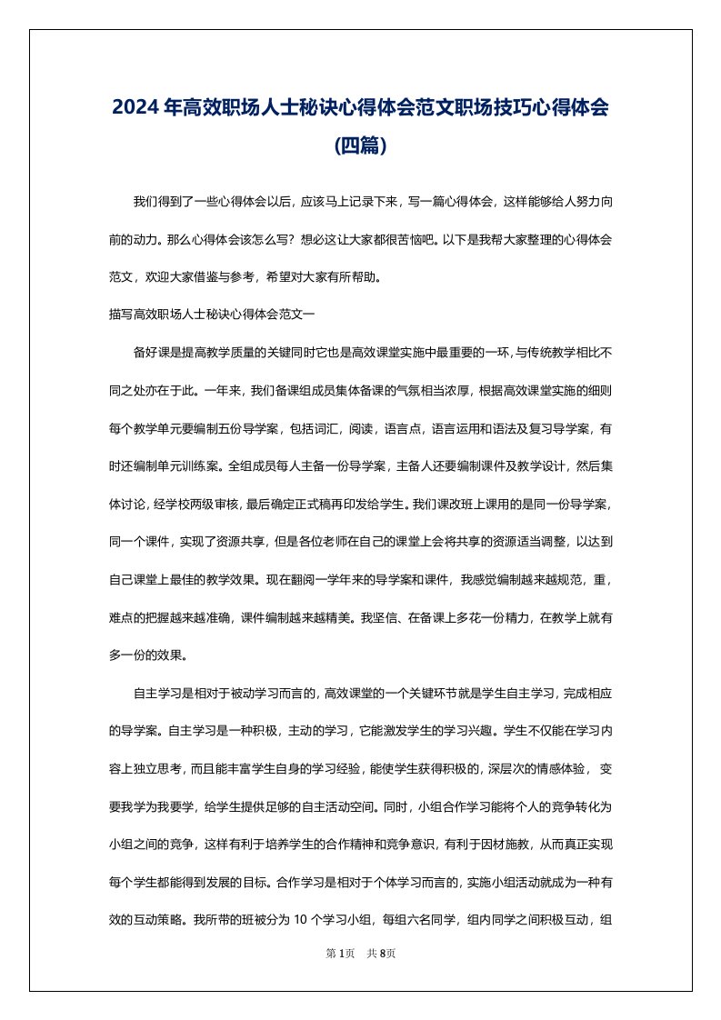 2024年高效职场人士秘诀心得体会范文职场技巧心得体会(四篇)