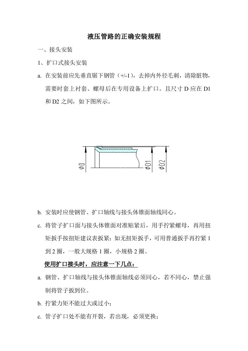 液压管路的正确安装规程