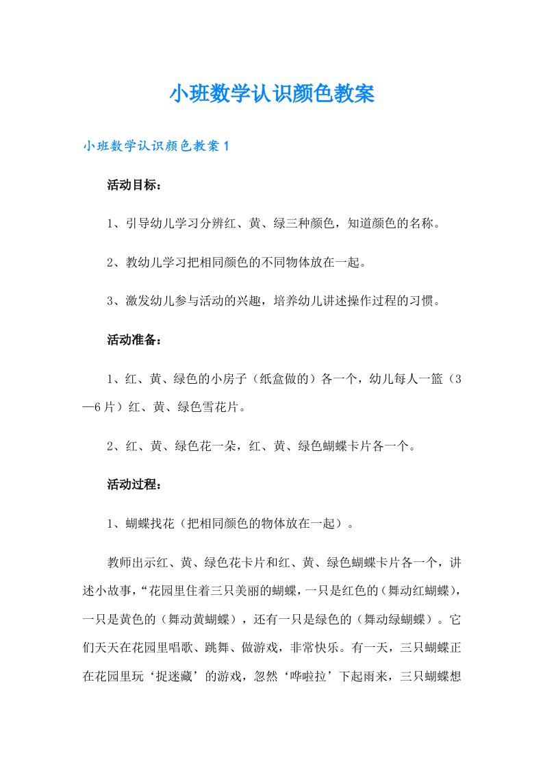 小班数学认识颜色教案