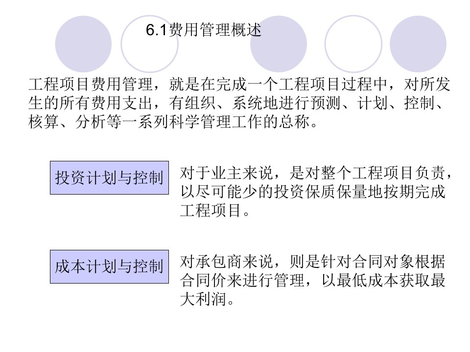 第6章工程项目费用管理6.1费用管理概述