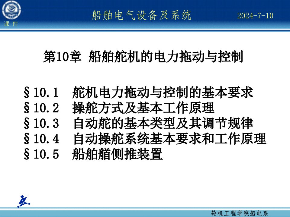 第10章船舶舵机的电力拖动与控制