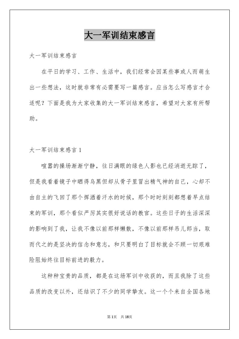 大一军训结束感言例文