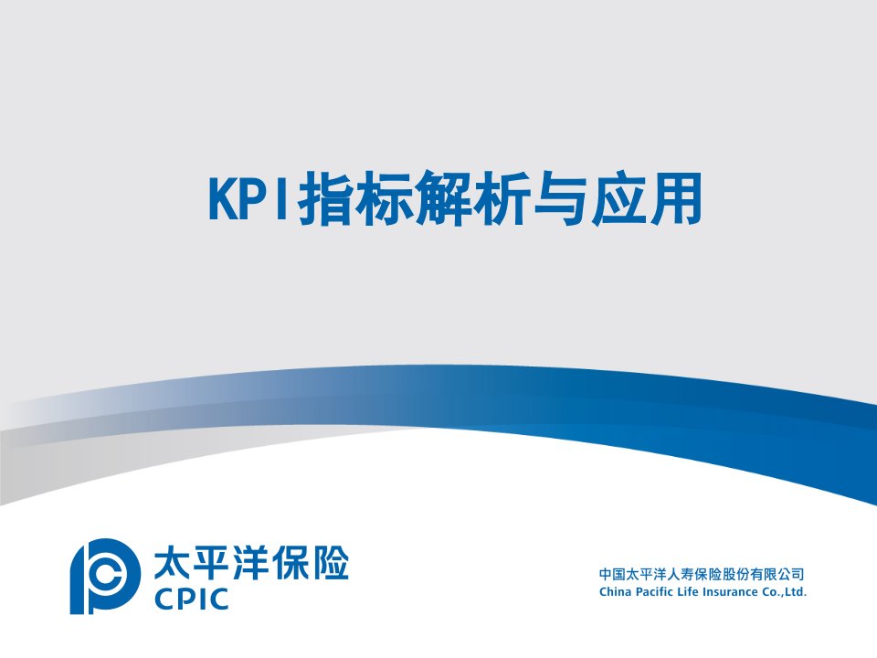 KPI指标解析与应用