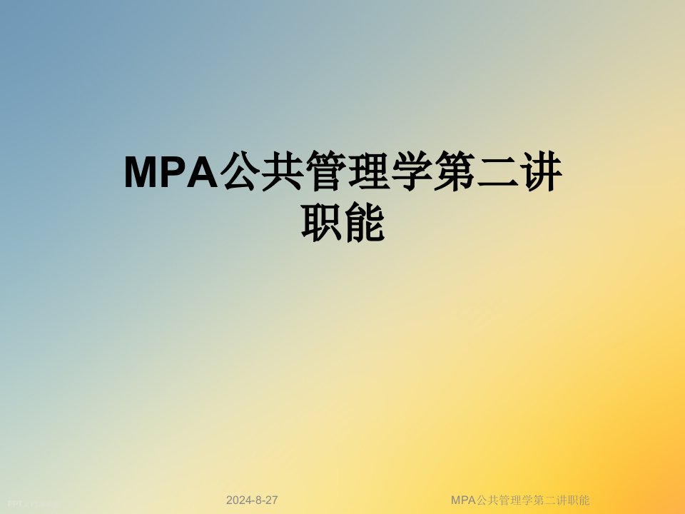 MPA公共管理学第二讲职能课件