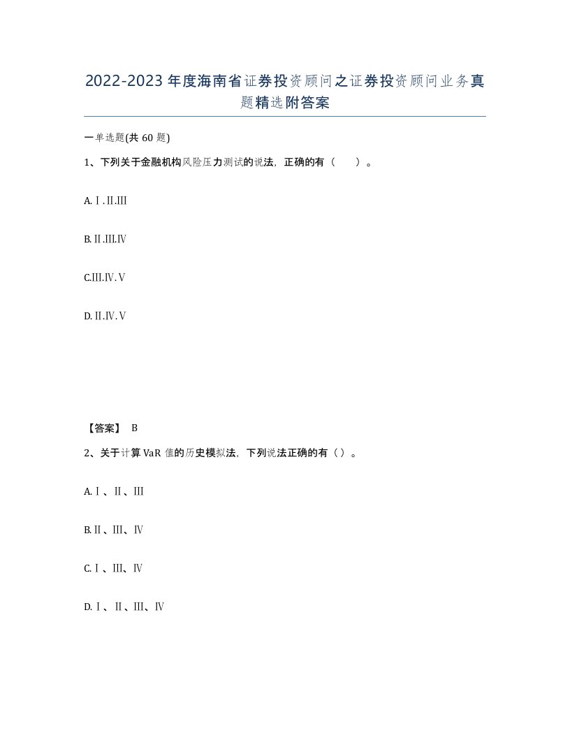 2022-2023年度海南省证券投资顾问之证券投资顾问业务真题附答案