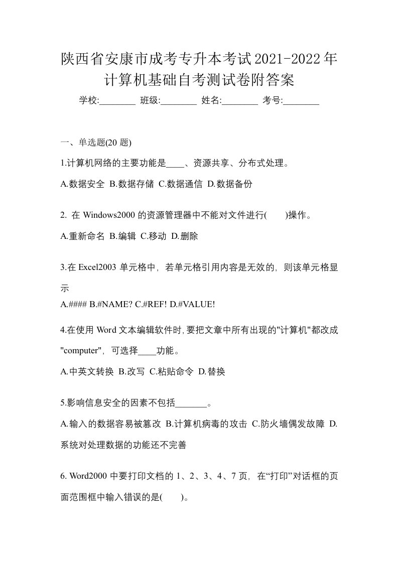 陕西省安康市成考专升本考试2021-2022年计算机基础自考测试卷附答案