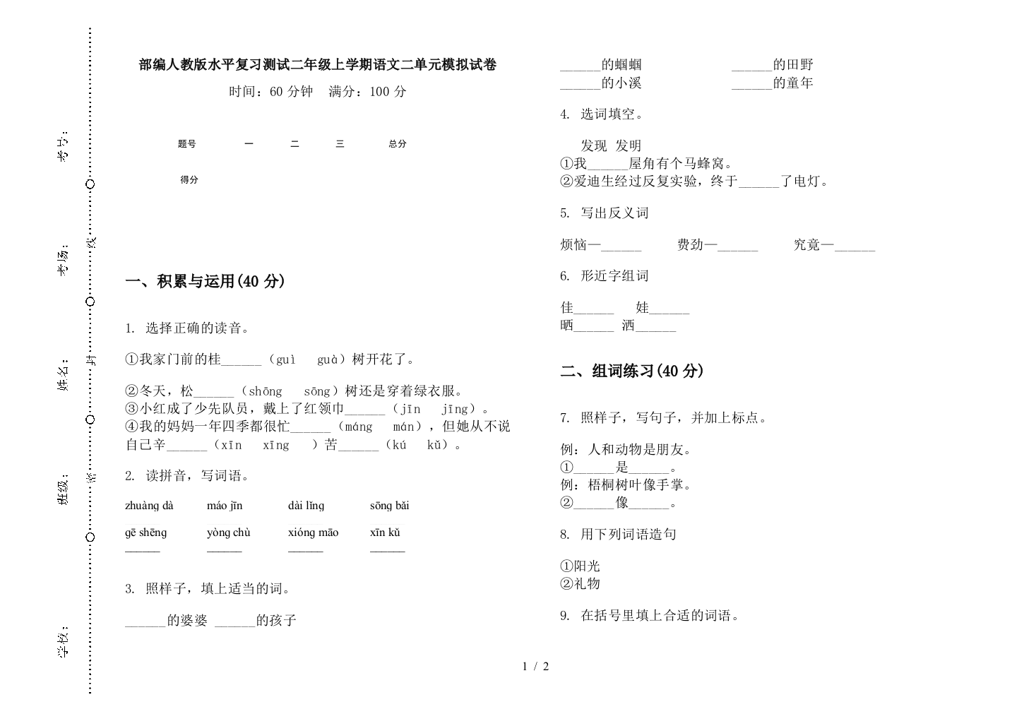 部编人教版水平复习测试二年级上学期语文二单元模拟试卷