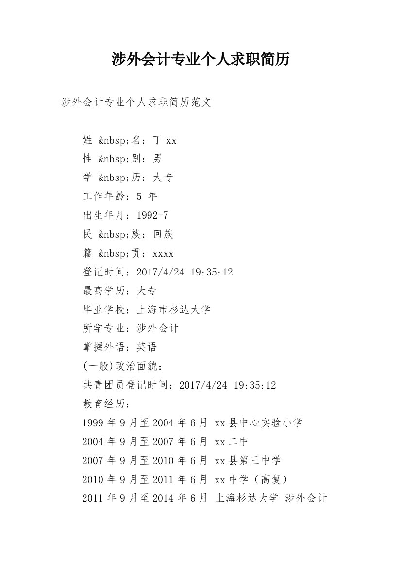 涉外会计专业个人求职简历