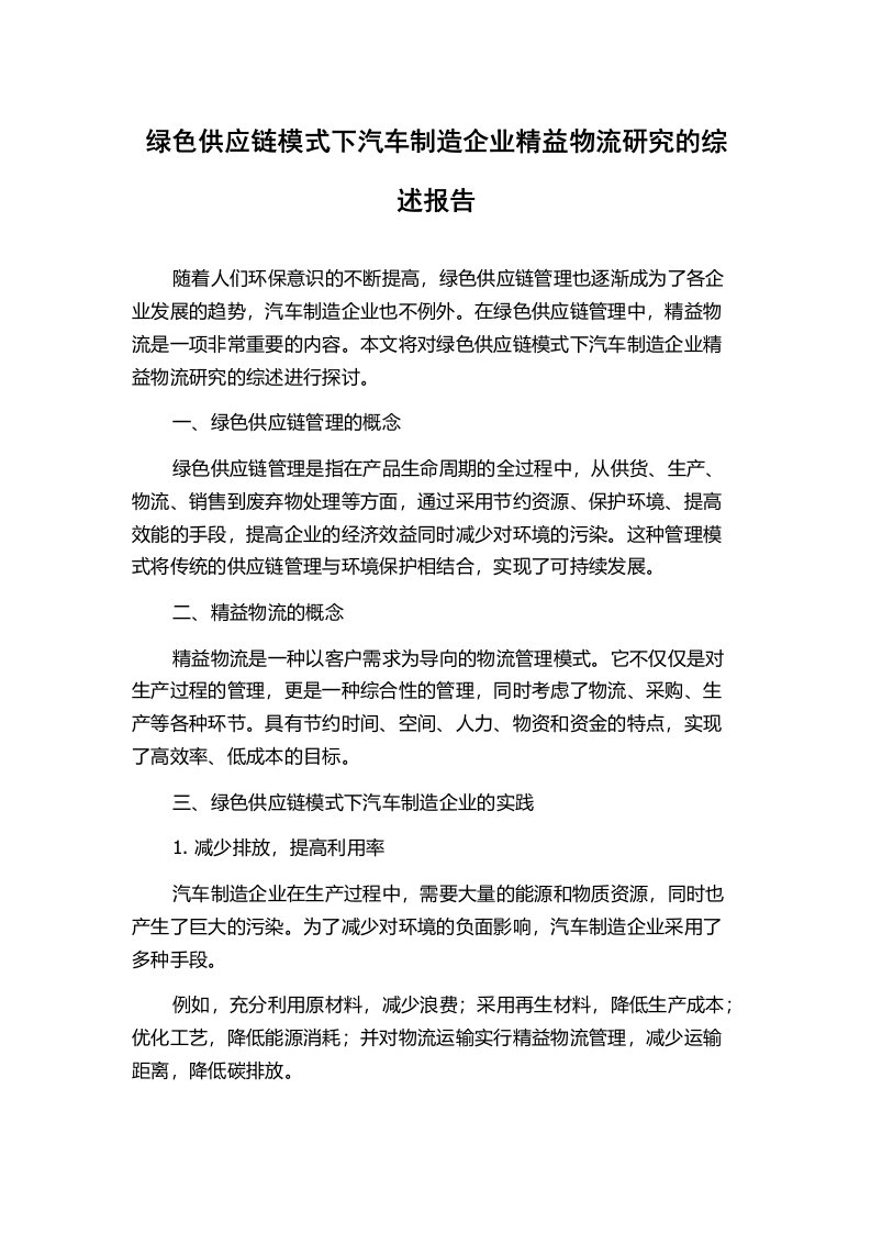 绿色供应链模式下汽车制造企业精益物流研究的综述报告