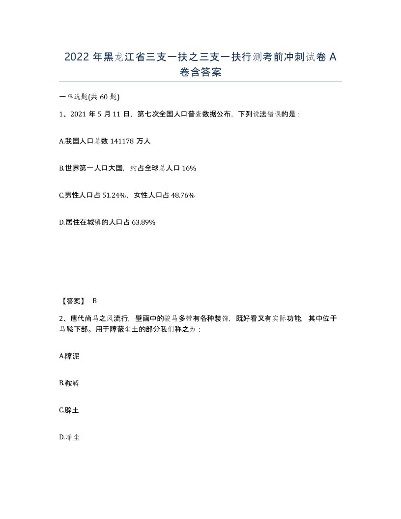 2022年黑龙江省三支一扶之三支一扶行测考前冲刺试卷A卷含答案