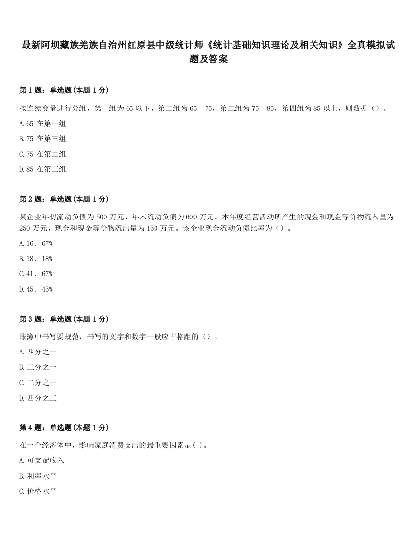 最新阿坝藏族羌族自治州红原县中级统计师《统计基础知识理论及相关知识》全真模拟试题及答案