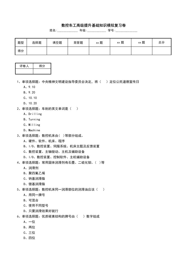 数控车工高级提升基础知识模拟复习卷