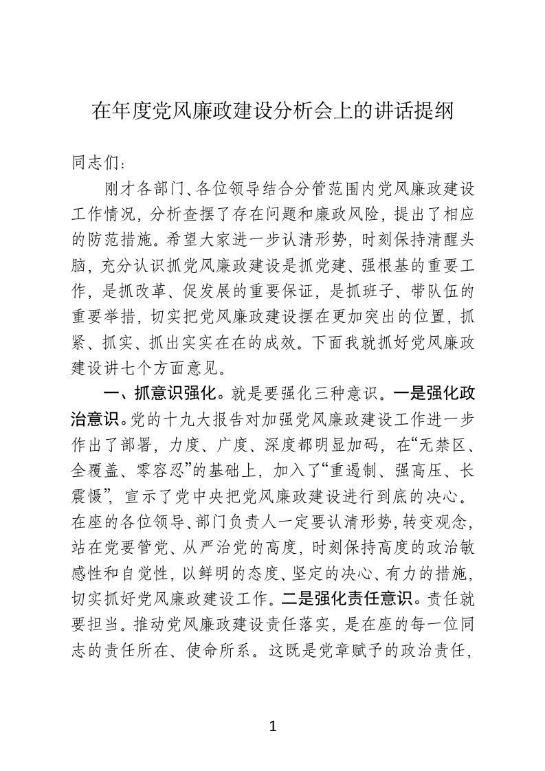 在年度党风廉政建设分析会上的讲话提纲讲话稿