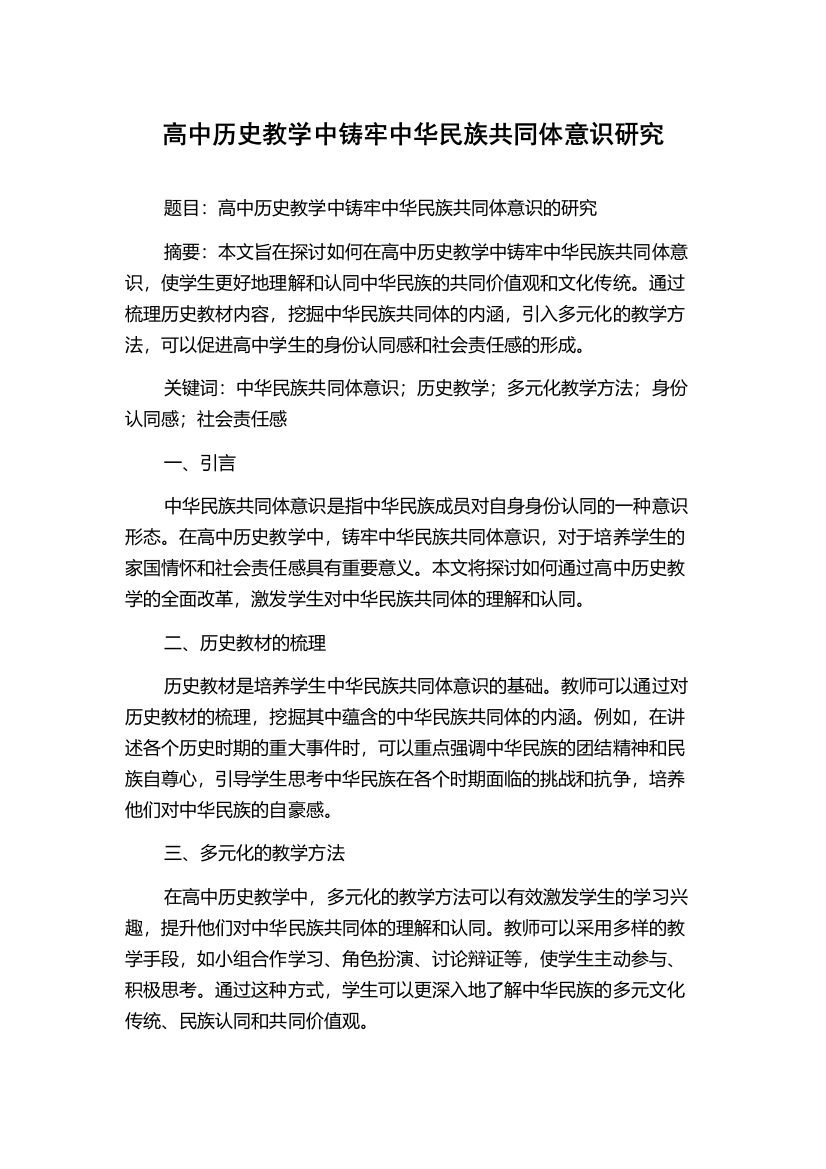 高中历史教学中铸牢中华民族共同体意识研究