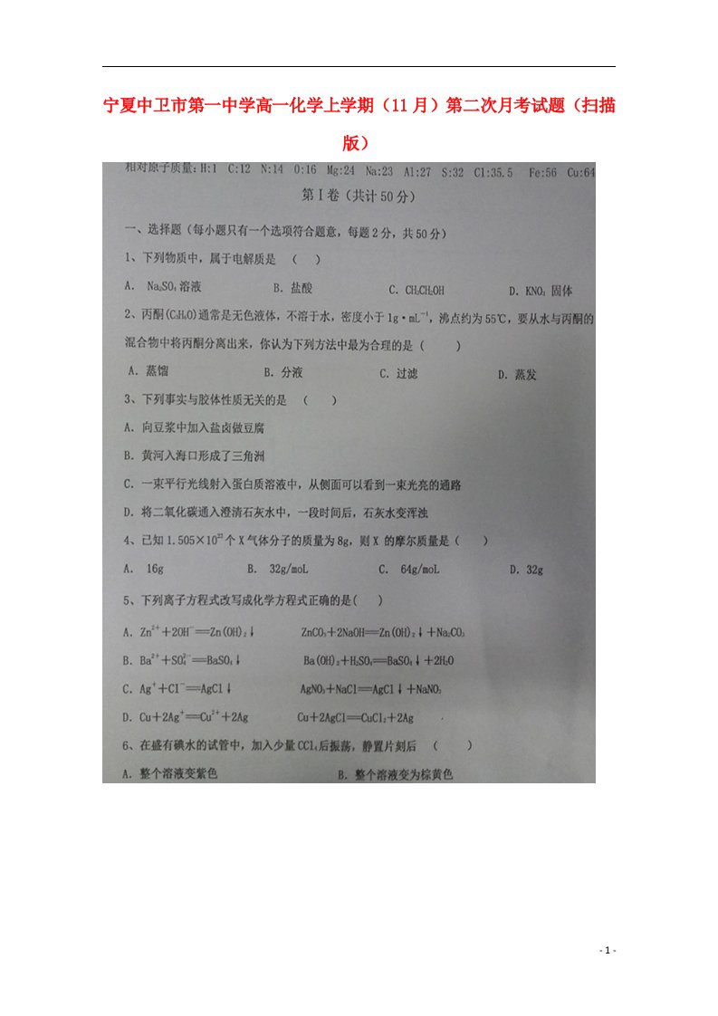 宁夏中卫市第一中学高一化学上学期（11月）第二次月考试题（扫描版）