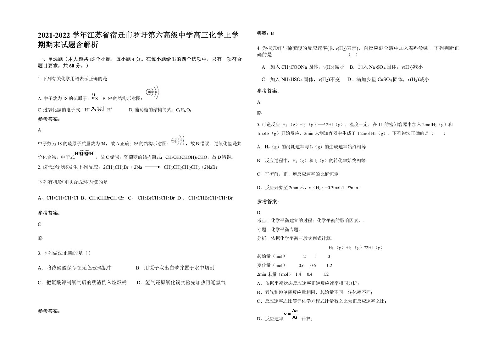 2021-2022学年江苏省宿迁市罗圩第六高级中学高三化学上学期期末试题含解析