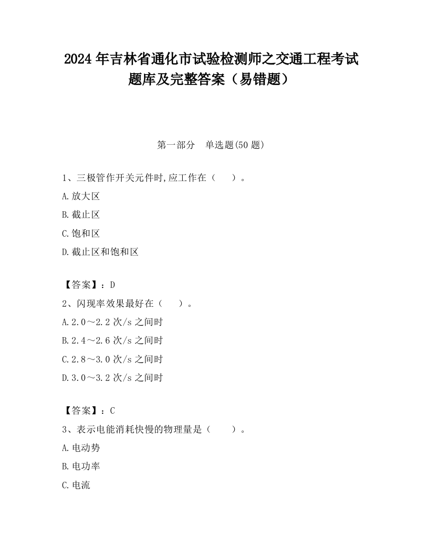 2024年吉林省通化市试验检测师之交通工程考试题库及完整答案（易错题）