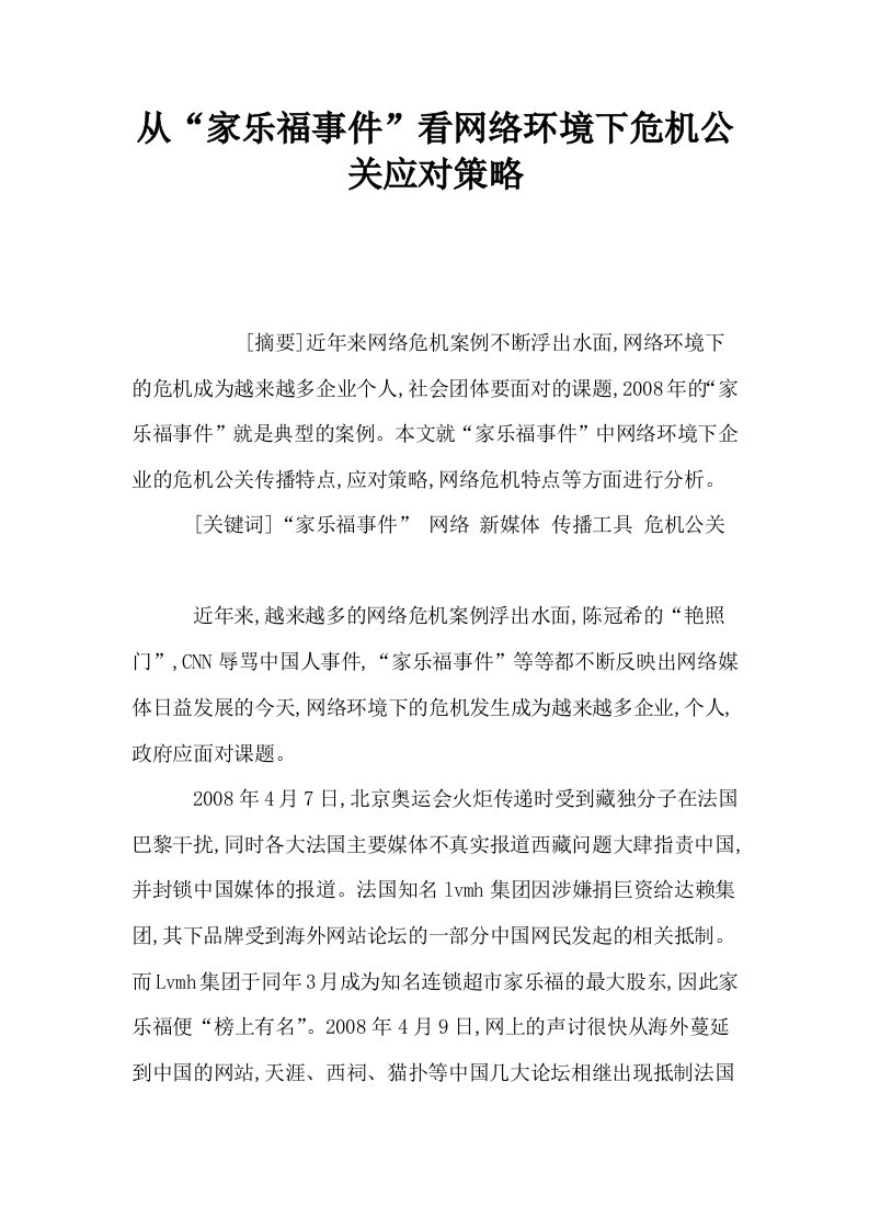 从家乐福事件看网络环境下危机公关应对策略