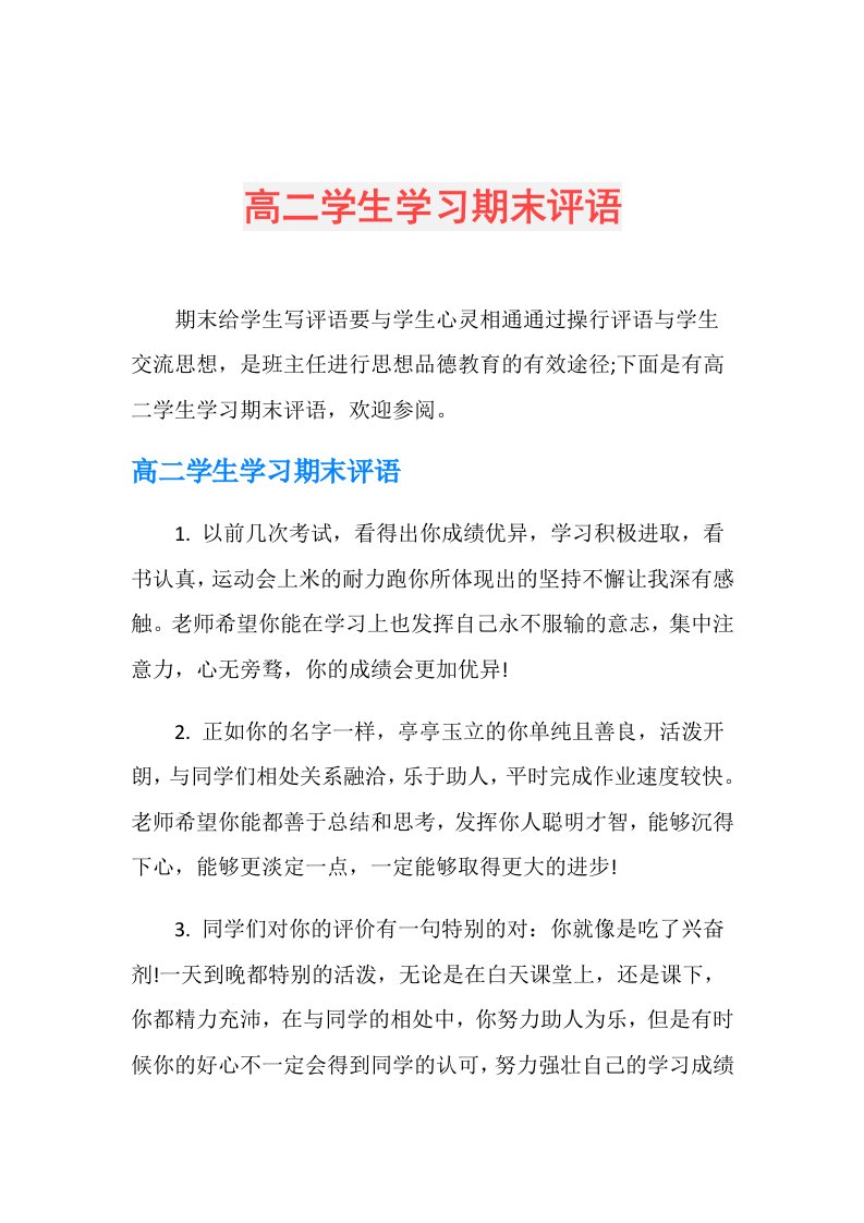 高二学生学习期末评语