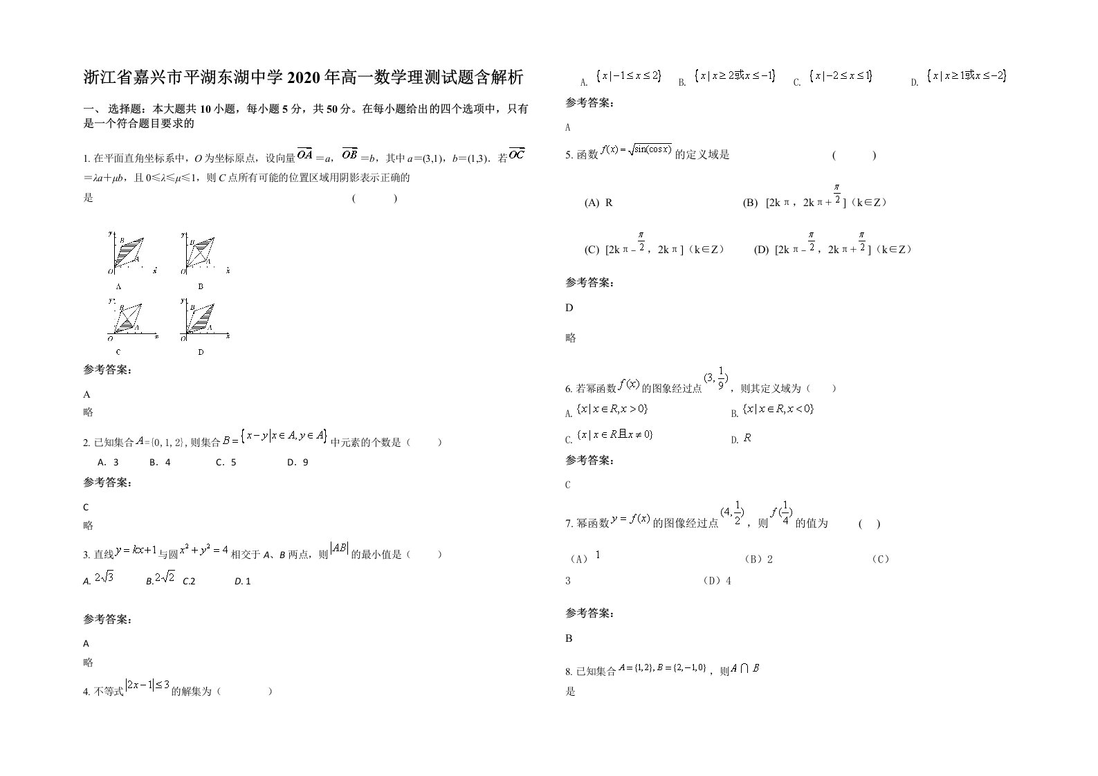 浙江省嘉兴市平湖东湖中学2020年高一数学理测试题含解析