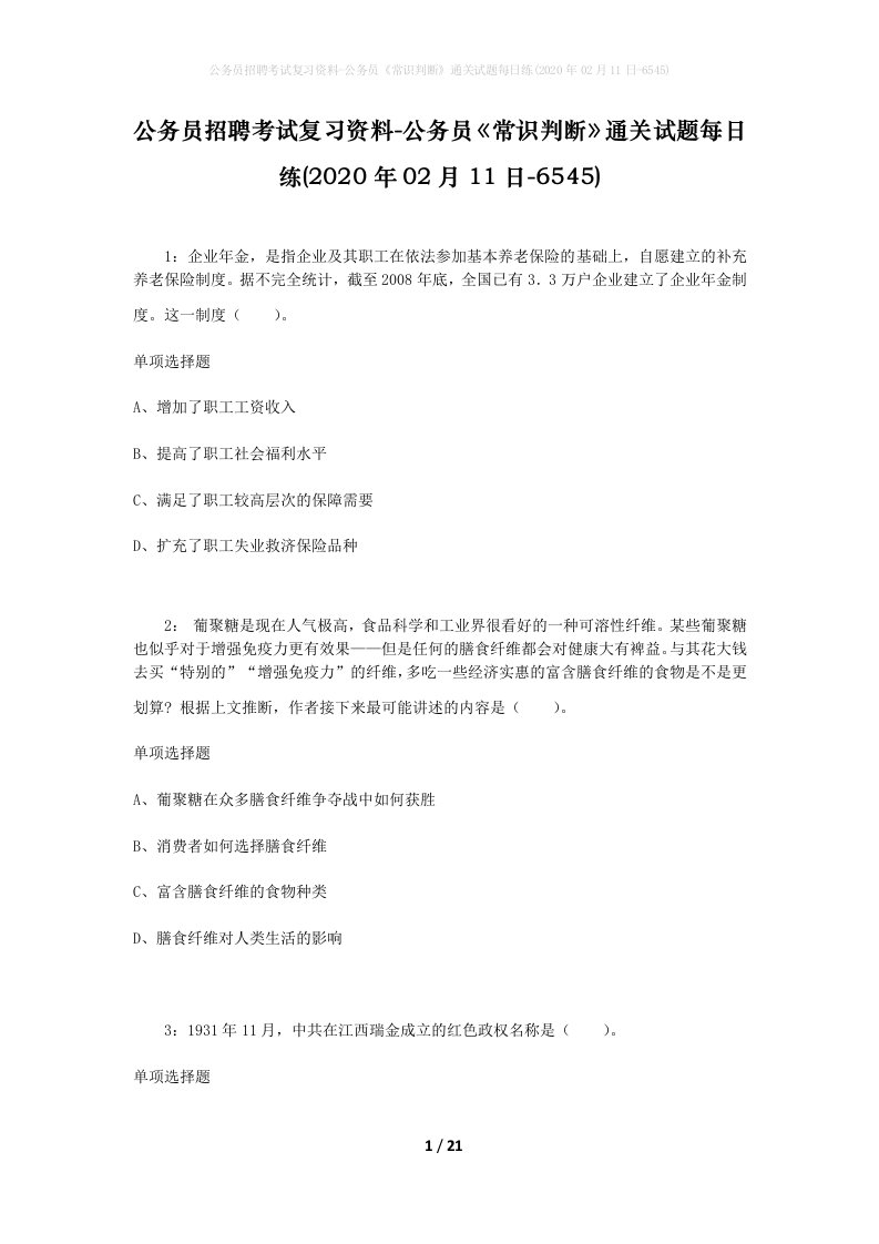 公务员招聘考试复习资料-公务员常识判断通关试题每日练2020年02月11日-6545