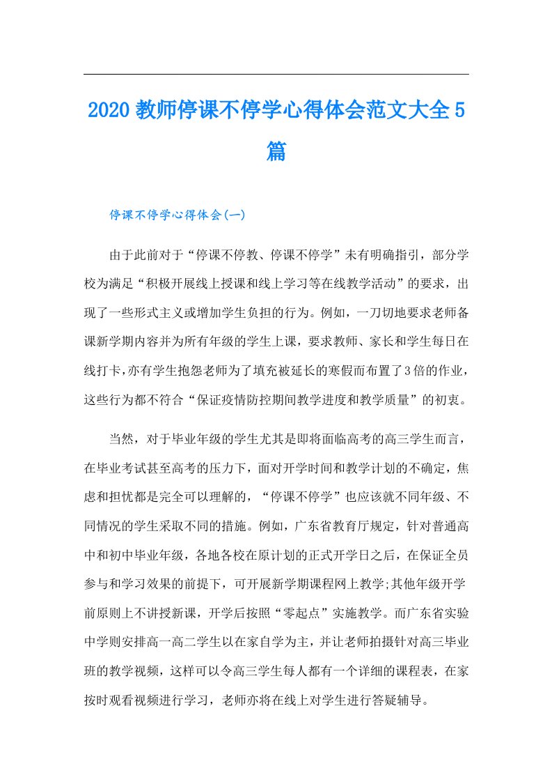 教师停课不停学心得体会范文大全5篇