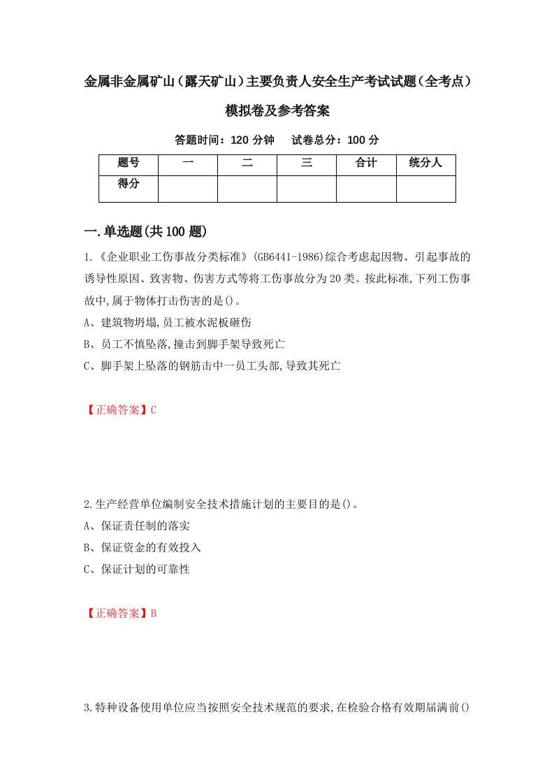 金属非金属矿山露天矿山主要负责人安全生产考试试题全考点模拟卷及参考答案45