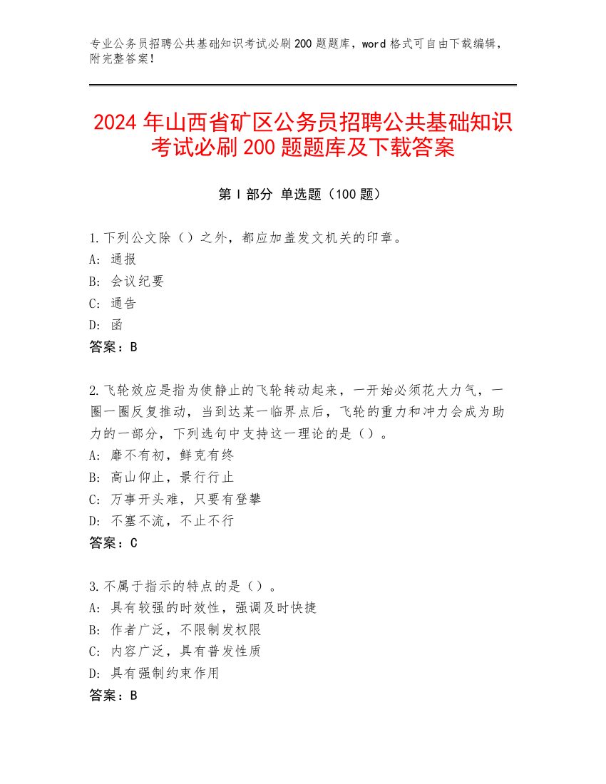 2024年山西省矿区公务员招聘公共基础知识考试必刷200题题库及下载答案