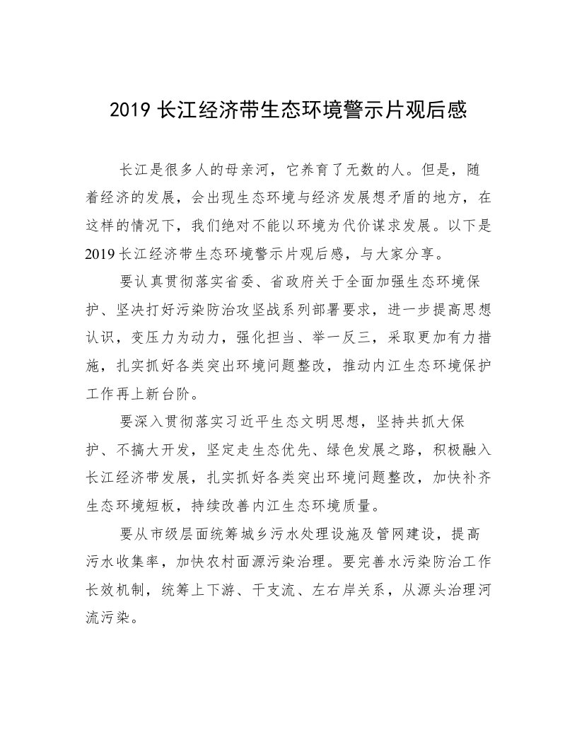 2019长江经济带生态环境警示片观后感