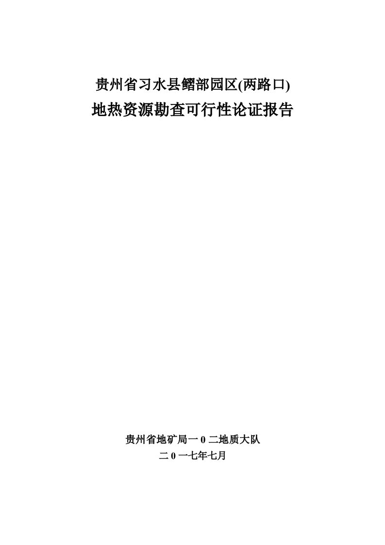 贵州省习水县习部园区(两路口)地热水资源勘查可行性论证(终)（DOC48页）