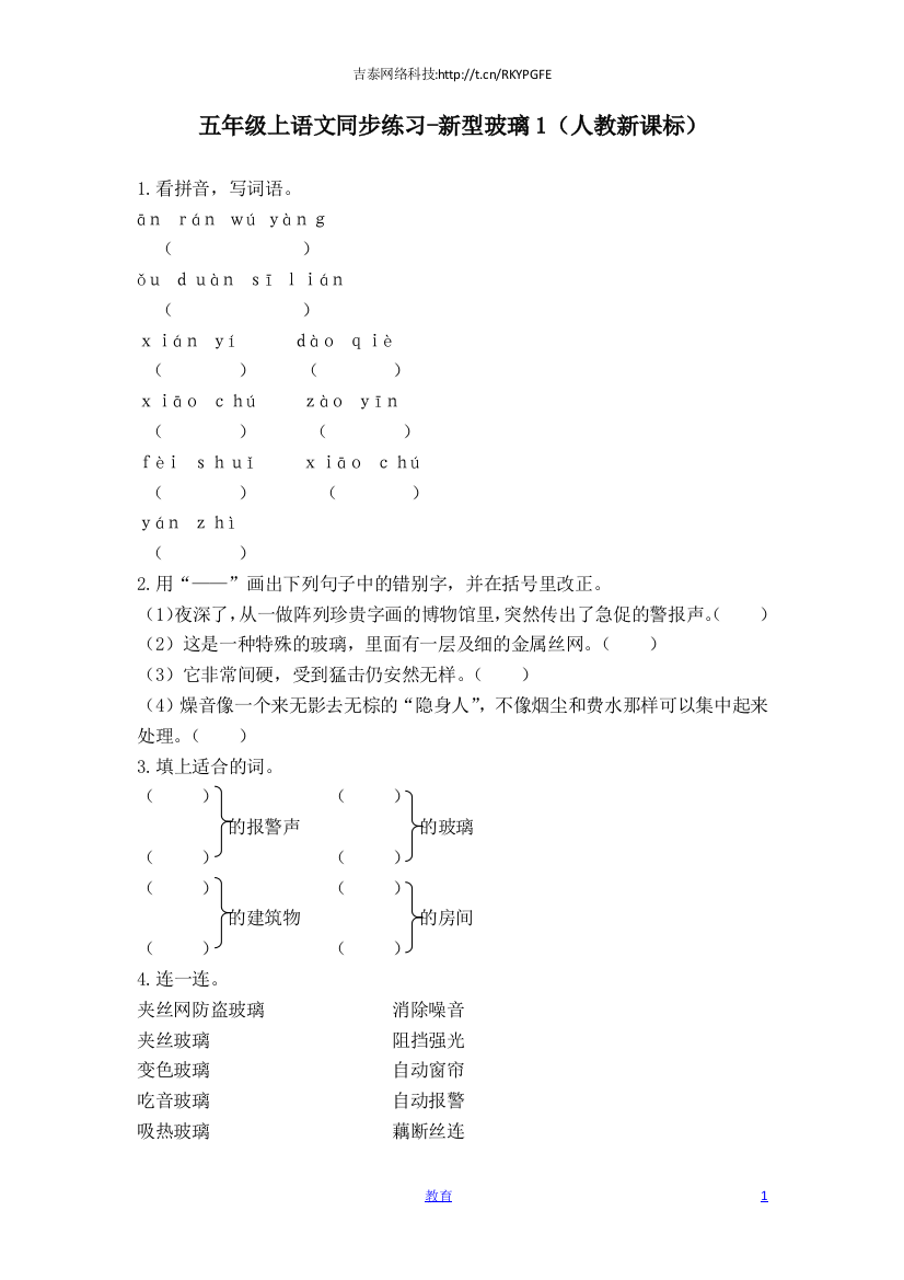 五年级上语文同步练习-新型玻璃1-人教新课标-