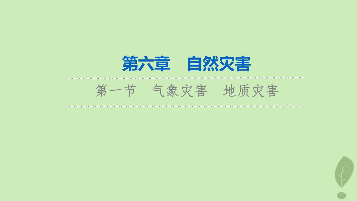 2024版高考地理一轮总复习第6章自然灾害第1节气象灾害地质灾害课件