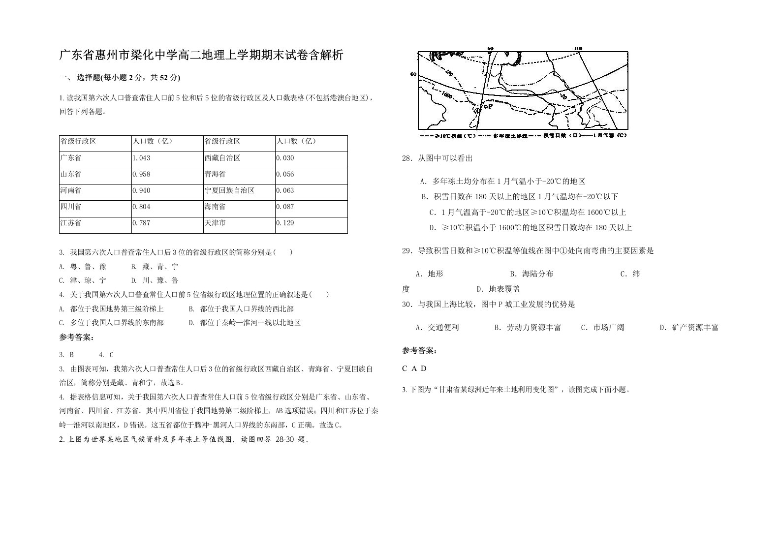 广东省惠州市梁化中学高二地理上学期期末试卷含解析