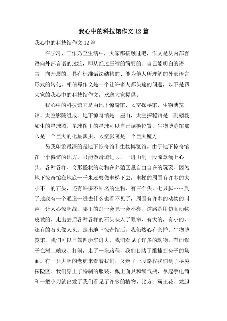 我心中的科技馆作文12篇