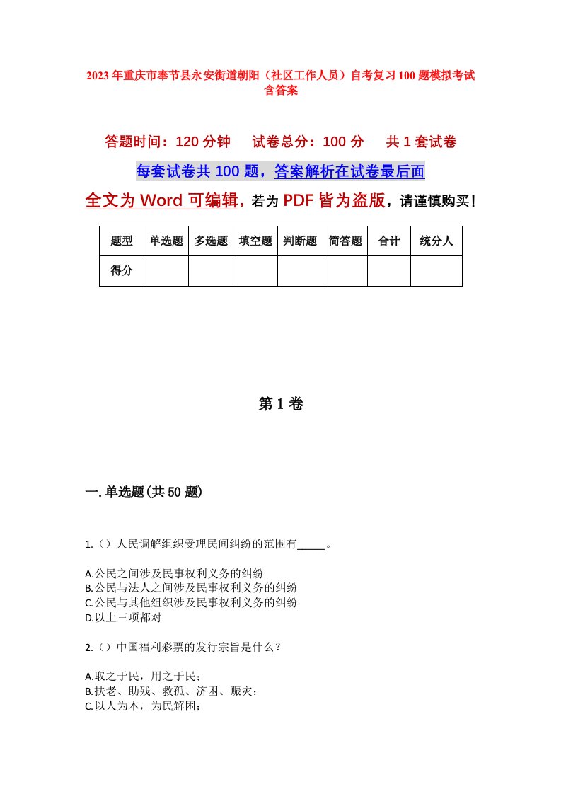 2023年重庆市奉节县永安街道朝阳社区工作人员自考复习100题模拟考试含答案