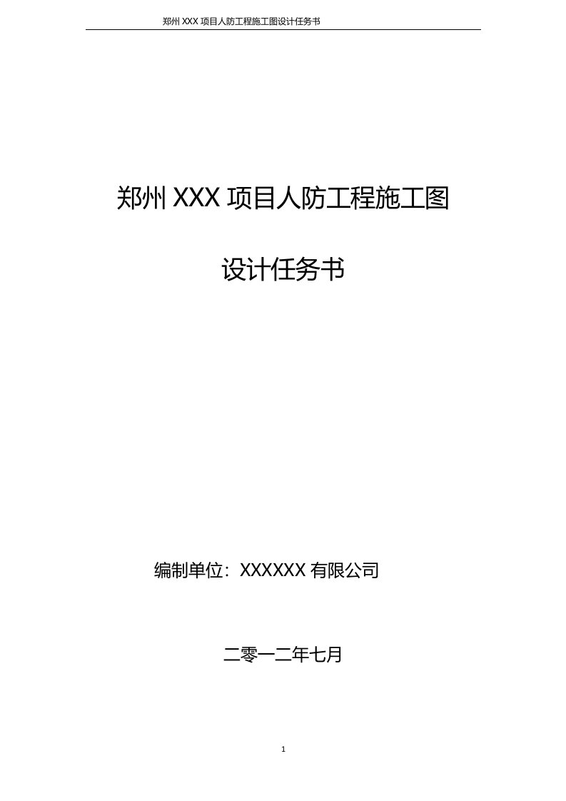 郑州某项目人防工程施工图设计任务书