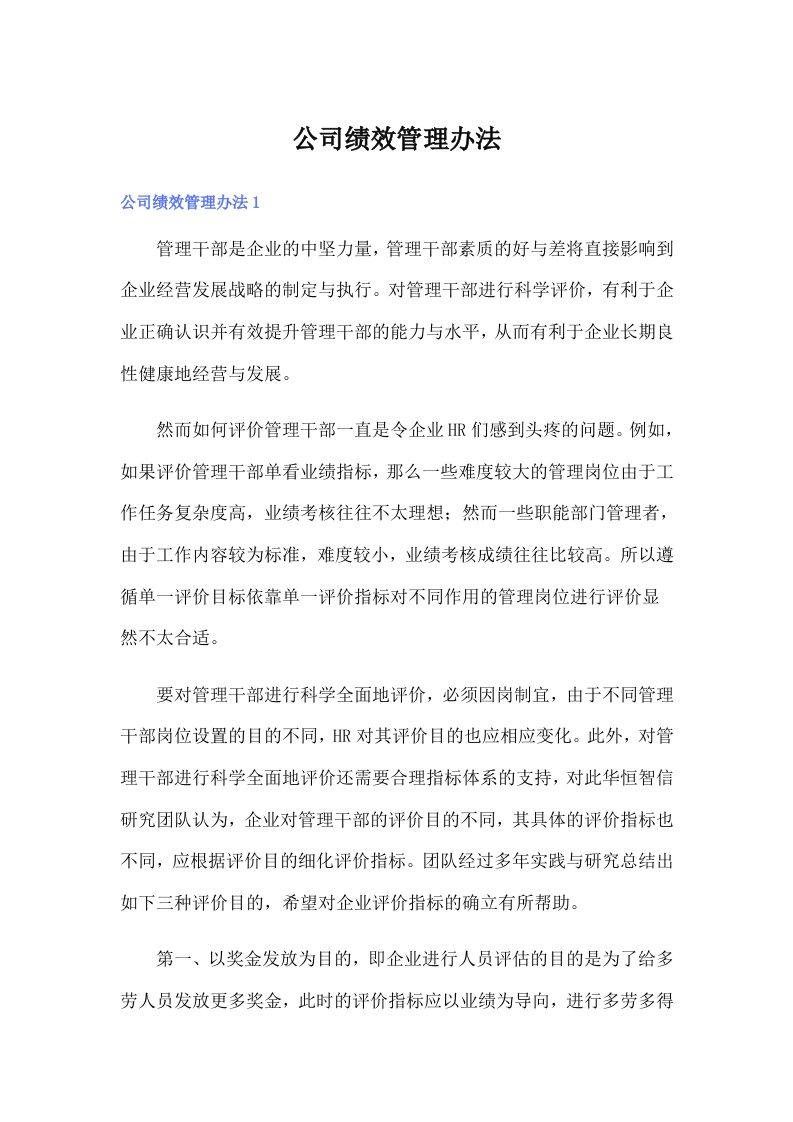 公司绩效管理办法