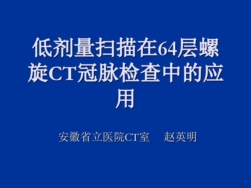 低剂量扫描在64层螺旋CT冠脉检查中的应用ppt课件