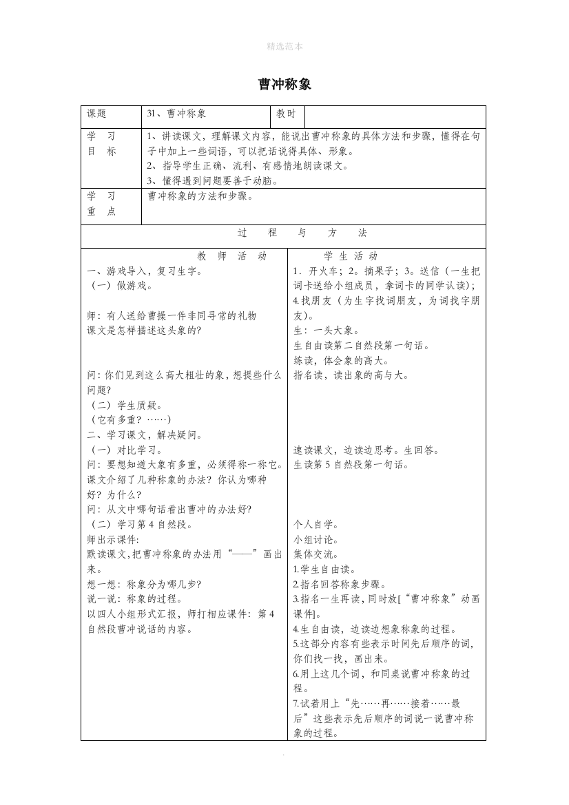 一年级语文下册第八单元31曹冲称象教案语文A版