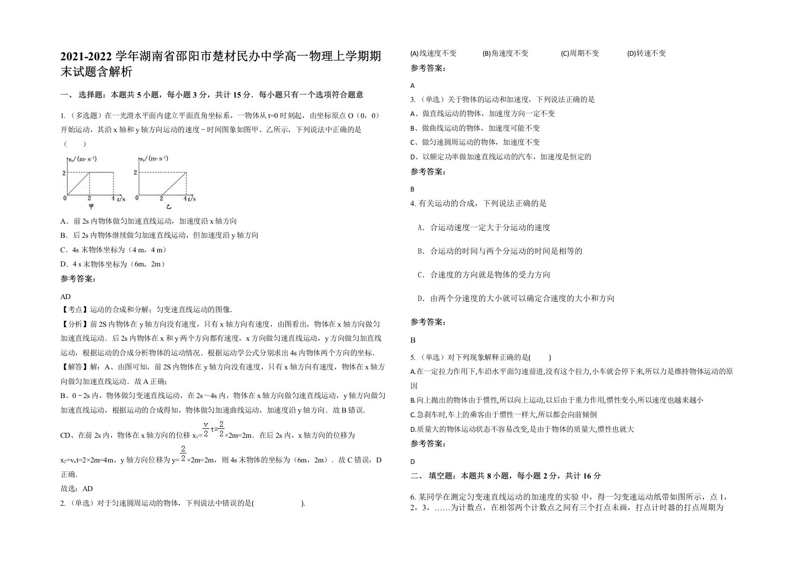 2021-2022学年湖南省邵阳市楚材民办中学高一物理上学期期末试题含解析