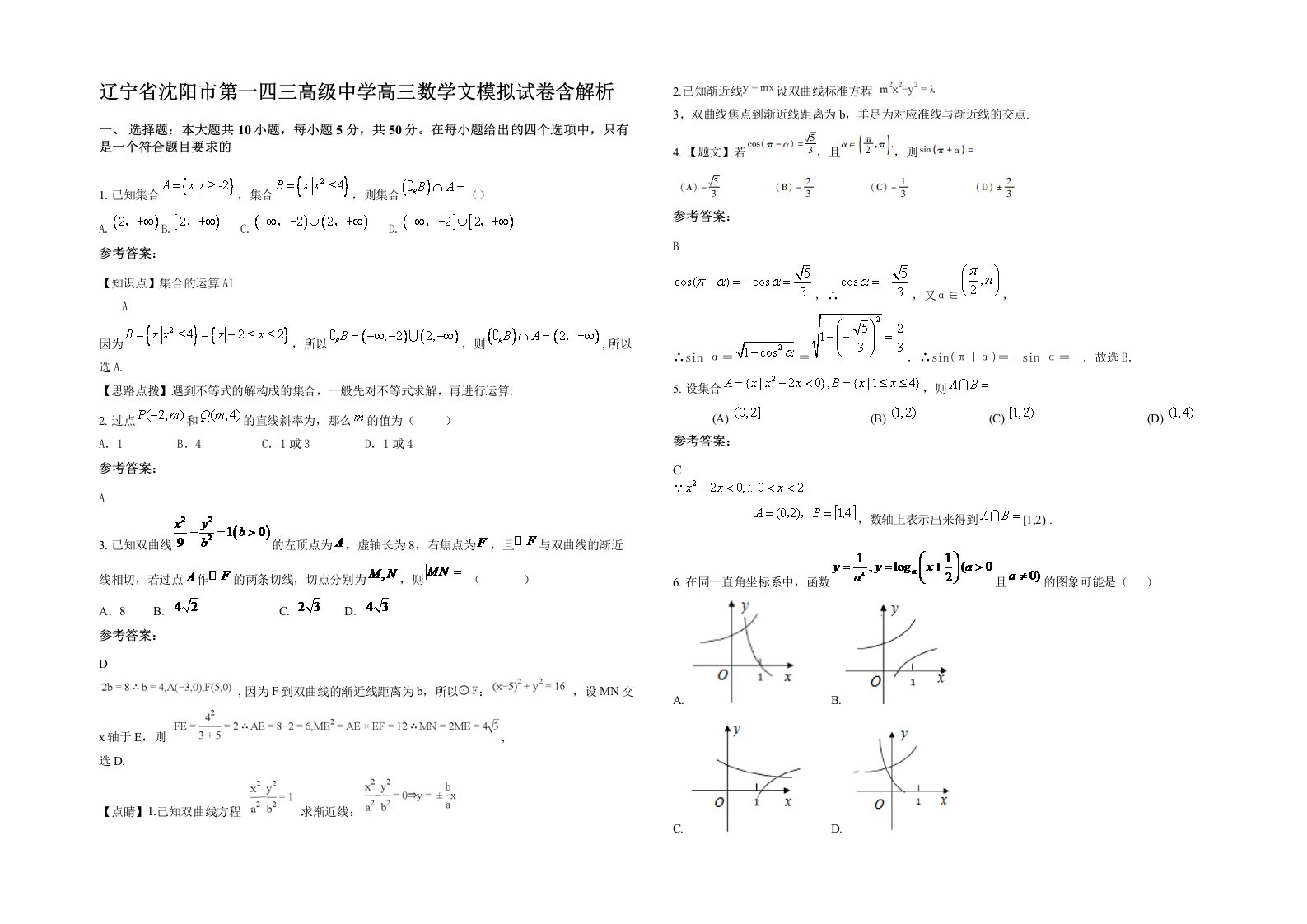 辽宁省沈阳市第一四三高级中学高三数学文模拟试卷含解析