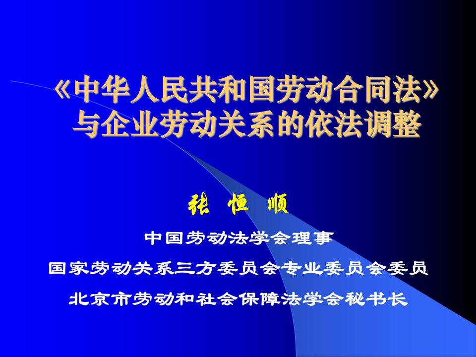 《中华人民共和国劳动合同法》-北京张恒顺(ppt